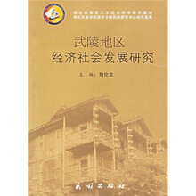 武陵地区经济社会发展研究
