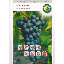 良种良法葡萄栽培