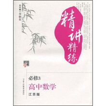 高中数学(必修3江苏版)/经纶学典精讲精练