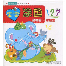 宝宝涂色：动物园·水族宫