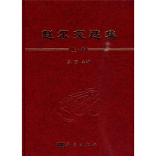 赵尔宓选集（上卷）