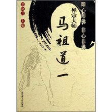 即心即佛非心非佛：禅宗大师马祖道一