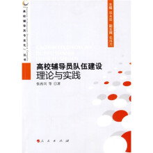 高校辅导员队伍建设理论与实践