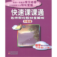 快速课课通：数学（6年级上）（课标苏教版）（升级版）