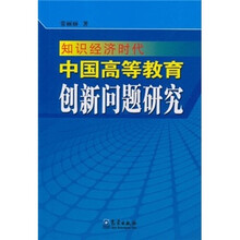 知识经济时代中国高等教育创新问题研究