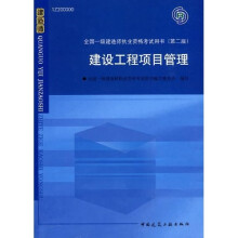 2010全国一级建造师执业资格考试用书：建设工程项目管理（第2版）（附光盘1张）