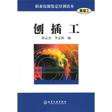 职业技能鉴定培训读本:刨插工(高级工)