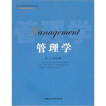 高等学校经济管理类专业教材:管理学