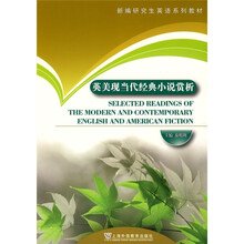 新编研究生英语系列教材:英美现当代经典小说赏析
