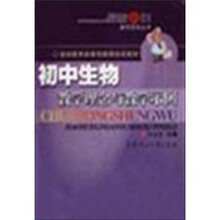 新课程新标准新理念教学实践丛书·基础教育新课程教师培训教材：初中生物教学理念与教学示例