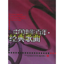 中国电影百年经典歌曲