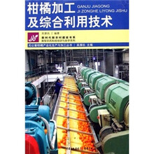 柑橘加工及综合利用技术