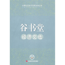 谷书堂经济文选