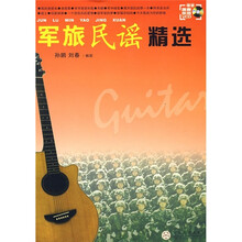 军旅民谣精选（附VCD光盘1张）