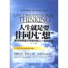 人生就是要非同凡想（成功导师皮尔写给年轻人一生的忠告）
