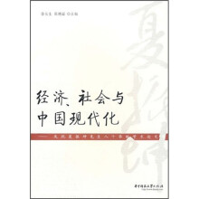 经济、社会与中国现代化：庆祝夏振坤先生八十华诞论文集