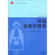 新编急救护理学