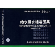 给水排水标准图集：室内给水排水管道及附件安装（二）（2004年合订本）S4（二）