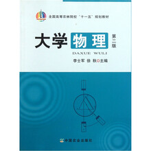 全国高等农林院校“十一五”规划教材：大学物理（第2版）