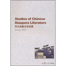 华文流散文学论集