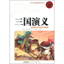 青少年最爱看的课外读本：三国演义