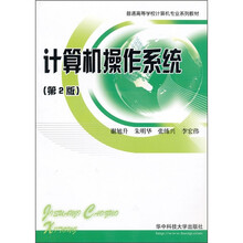 计算机操作系统（第2版）