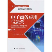 电子商务应用与运营
