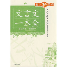 文言文一本全(文白对照·名师解析)