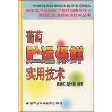 葡萄贮运保鲜实用技术