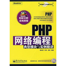 典型模块与实例精讲丛书:PHP网络编程典型模块与实例精讲(附光盘)