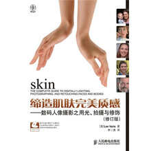 缔造肌肤完美质感：数码人像摄影之用光、拍摄与修饰（修订版）（附光盘1张）