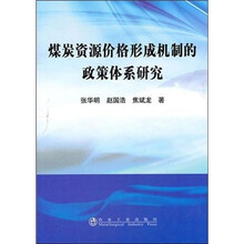 煤炭资源价格形成机制的政策体系研究