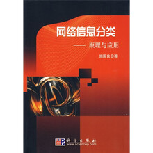 网络信息分类：原理与应用