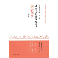 21世纪的日本家庭，何去何从（第3版）