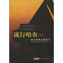 流行哈农:流行钢琴五指练习