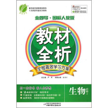 金四导教材全析全程高效学习方案:生物必修2(国标人教版)
