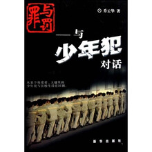 罪与罚：与少年犯对话