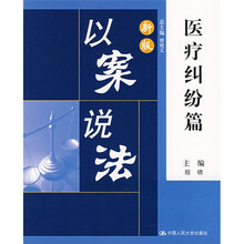 新版以案说法：医疗纠纷篇