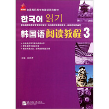 新航标·全国高职高专韩国语系列教材：韩国语阅读教程3