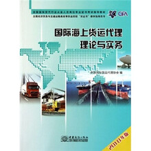 全国国际货代行业从业人员岗位专业证书考试指导教材:国际海上货运代理理论与实务(2010年版)