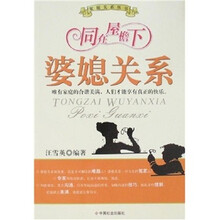 同在屋檐下：婆媳关系