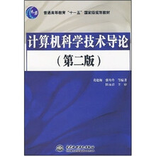 普通高等教育“十一五”国家级规划教材:计算机科学技术导论(第2版)