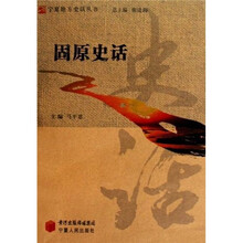 固原史话
