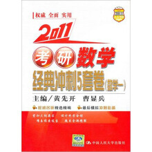 2011 考研数学经典冲刺5套卷(数学1)