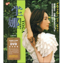 坣娜 健康身体解压YOGA（附光盘）