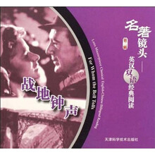 名著镜头英汉双语经典阅读：战地钟声（第2辑）