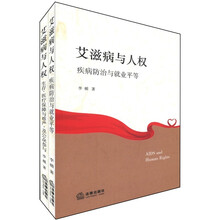 艾滋病与人权(套装共2册)