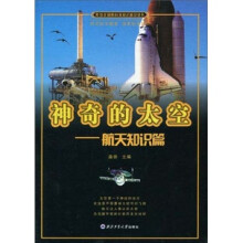 神奇的太空：航天知识篇