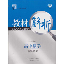 高中数学 选修2-2-人B国标-经纶学典教材解析