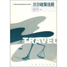 高等职业教育旅游管理类专业系列教材:旅游政策法规